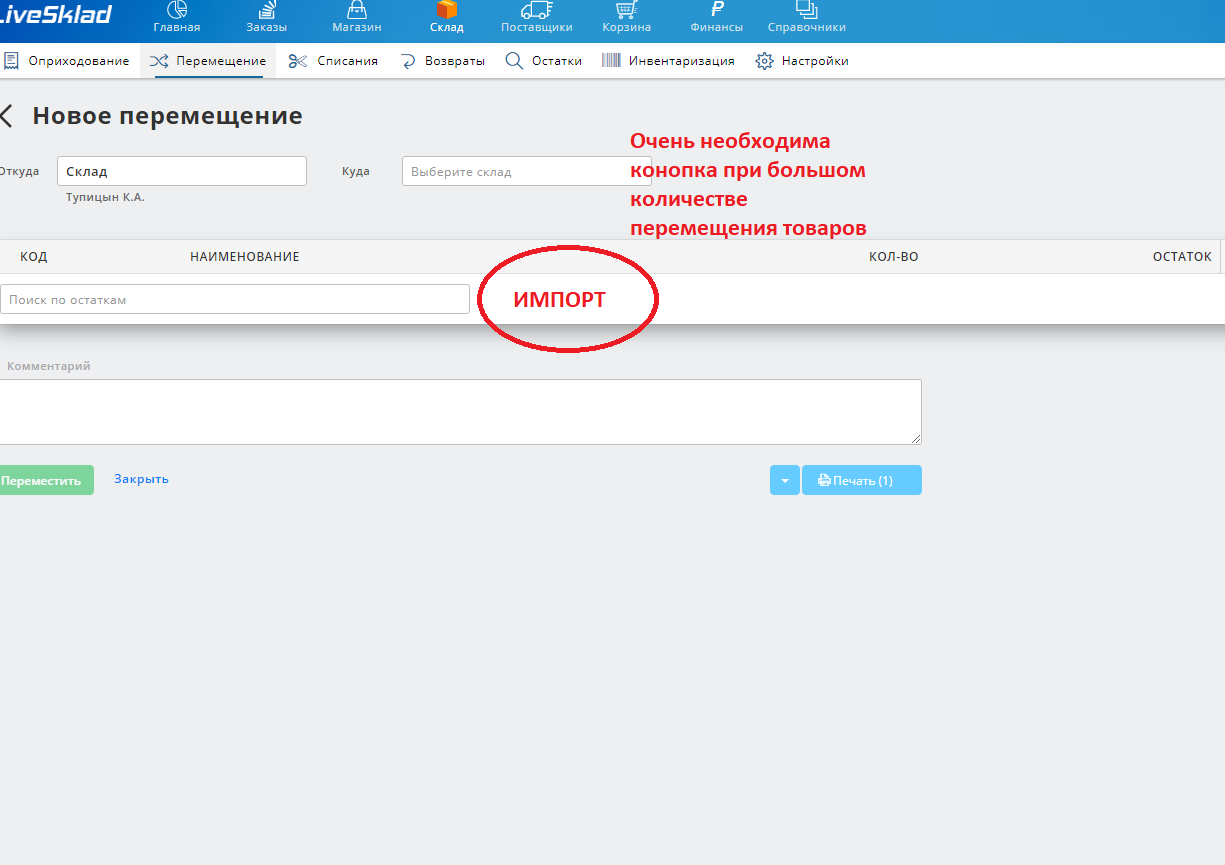 Вещей как перенести. Как удалить оприходование из моего склада. Как перемещать вещи в voidtrain. Как перенести заказывают. Как переместить товар в группу на Эвоторе.