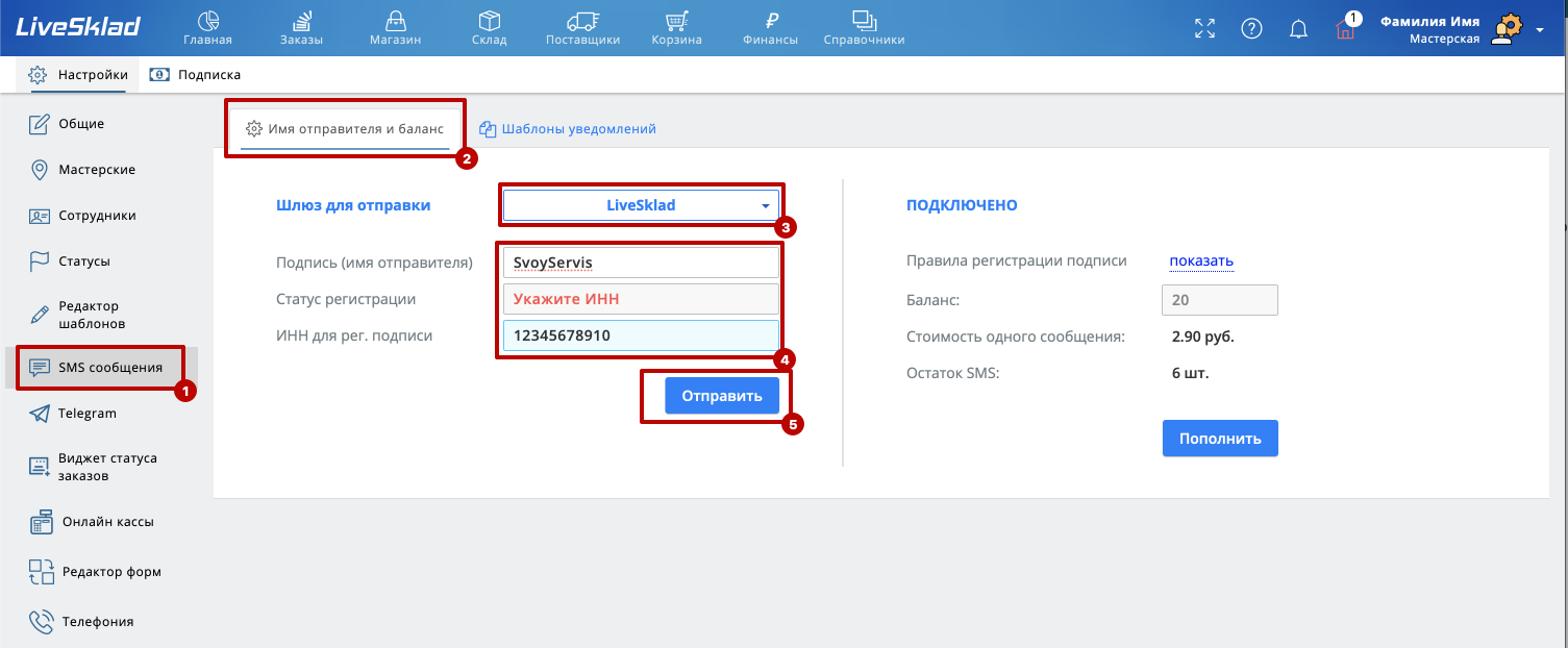 Отправка СМС в сервисе LiveSklad