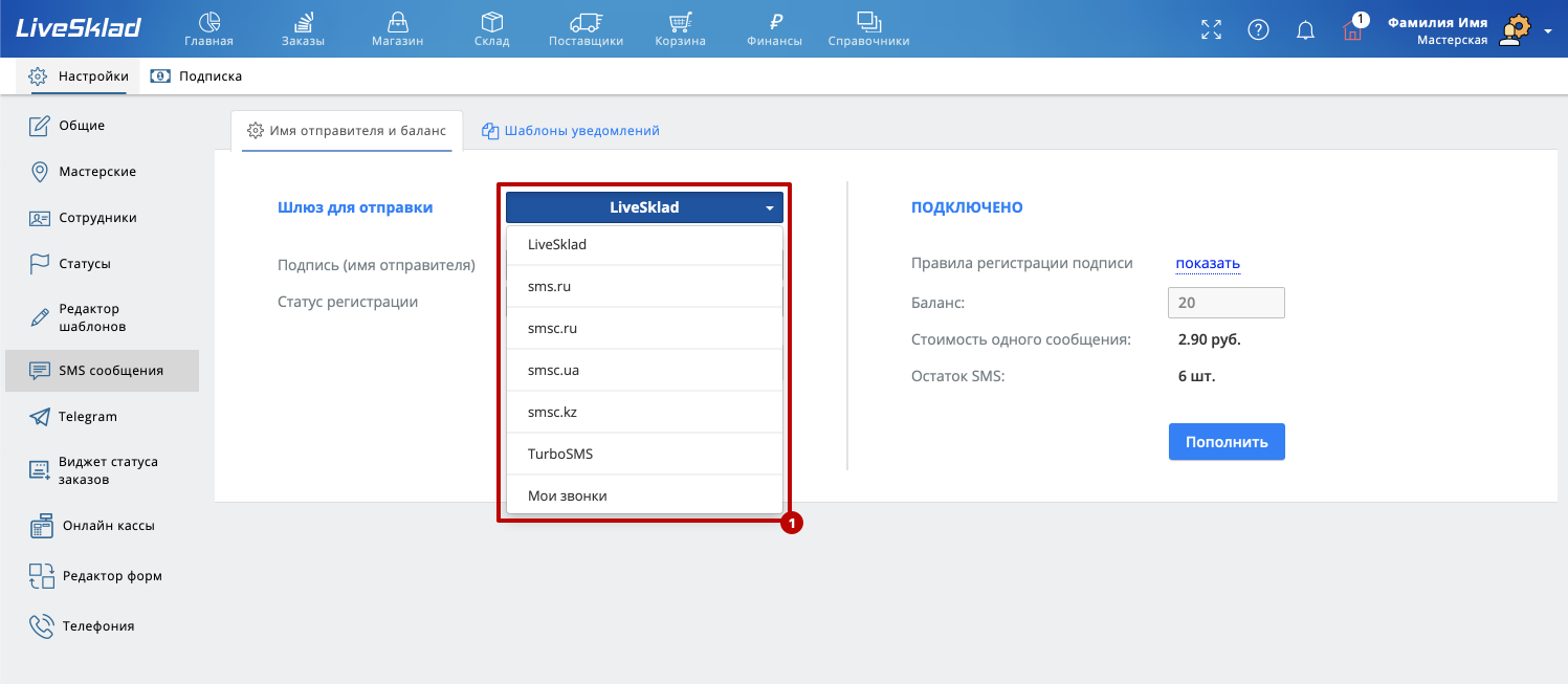 Интеграция LiveSklad со сторонними сервисами для отправки СМС